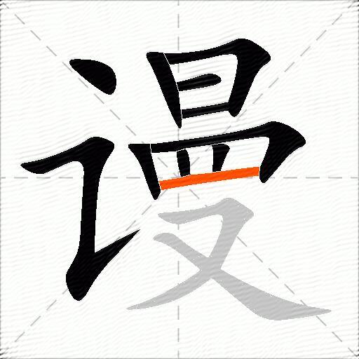 谩