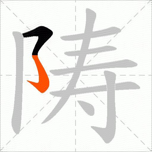 陦