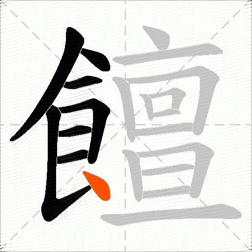 饘