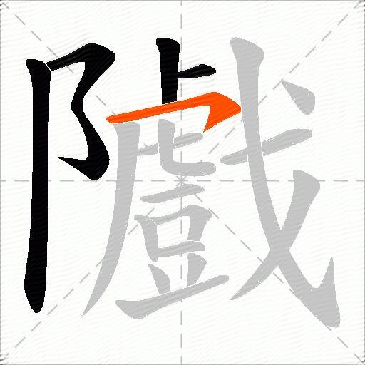 隵