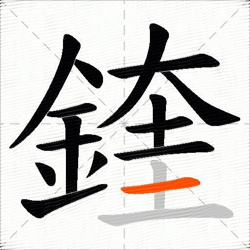 鍷