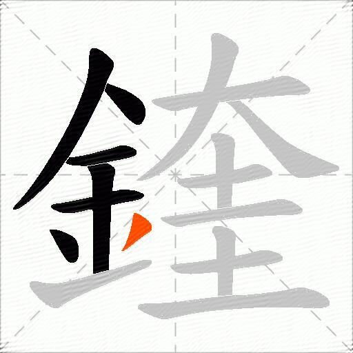 鍷