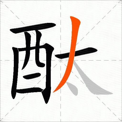 酞