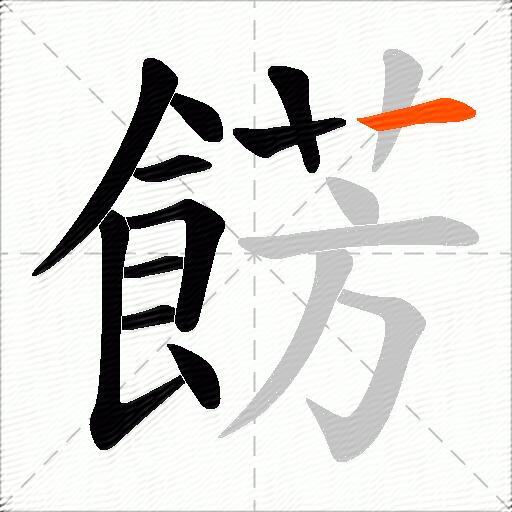 餝