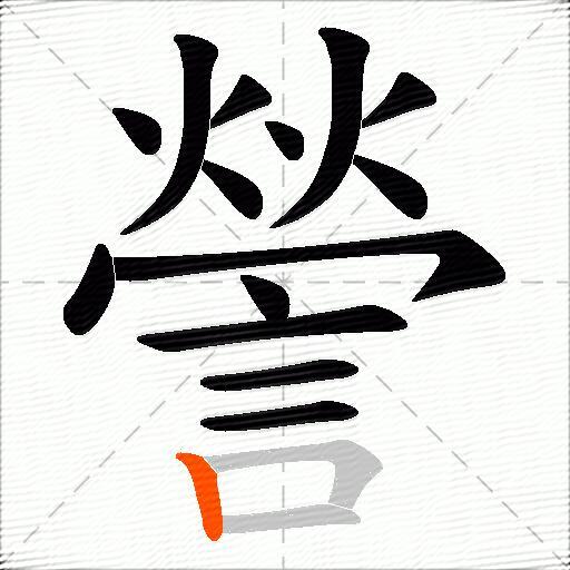 謍