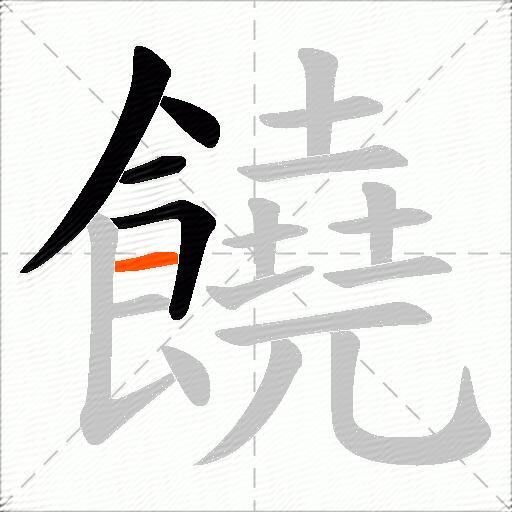 饒