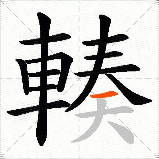 輳