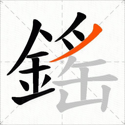 鎐