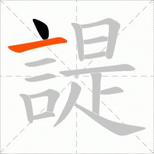 諟