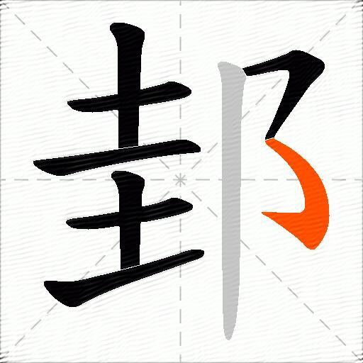 邽