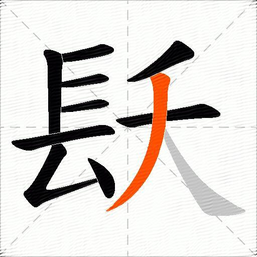 镺