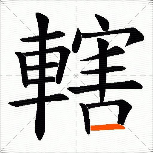 轄