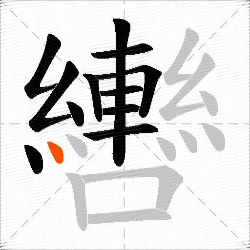 轡