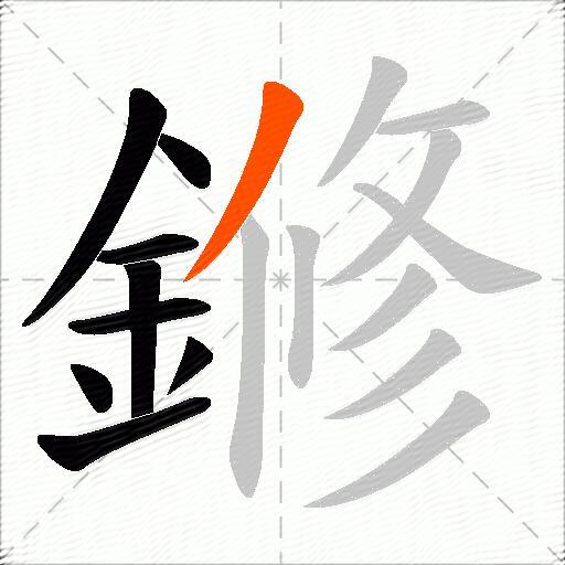鎀