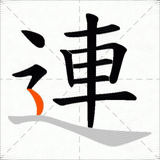 連