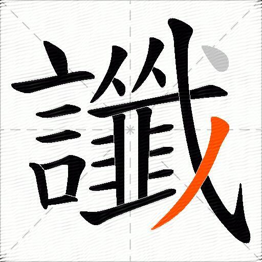 讖