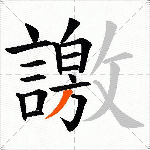 譤