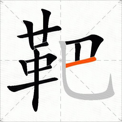 靶