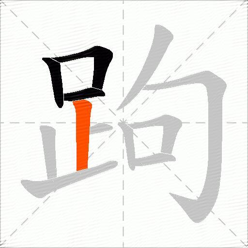 跔