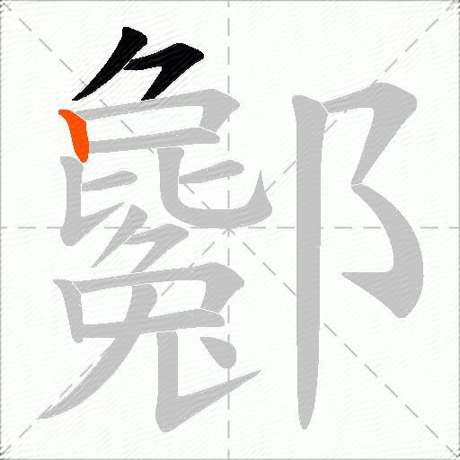 酁
