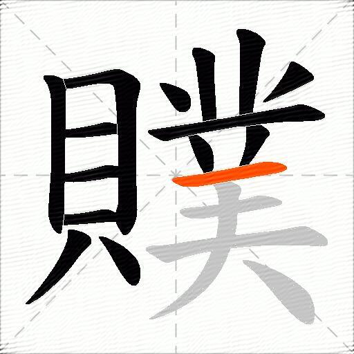 贌