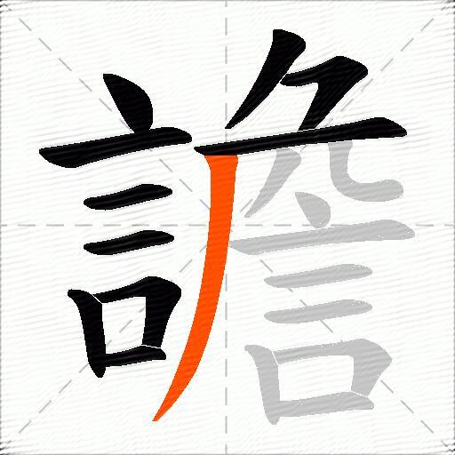 譫