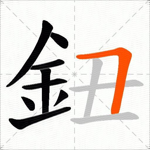 鈕