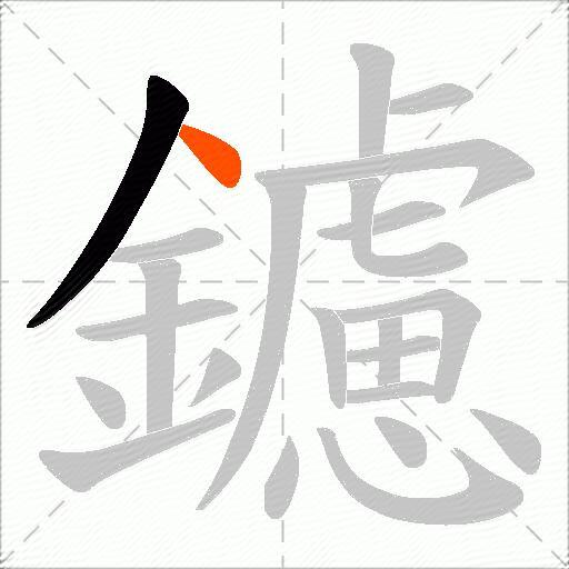 鑢
