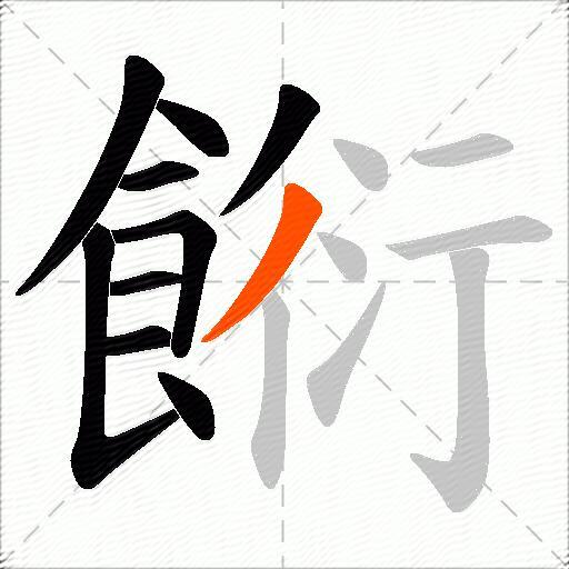 餰