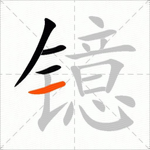 镱