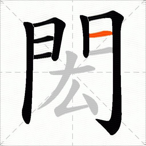 閎
