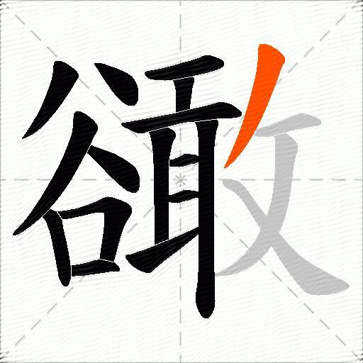 豃