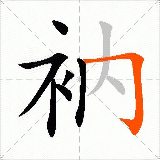 衲