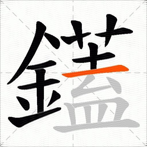 鑉