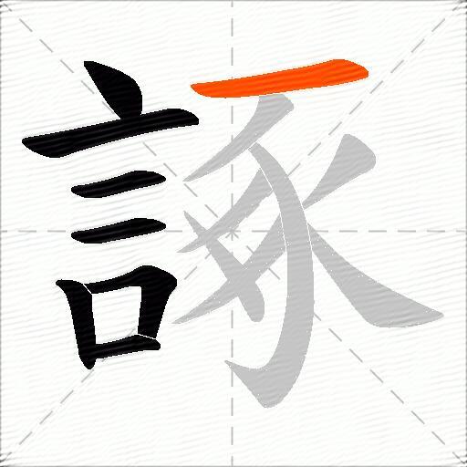 諑