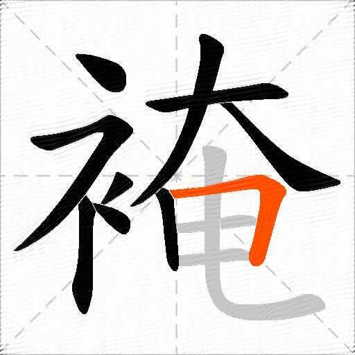 裺