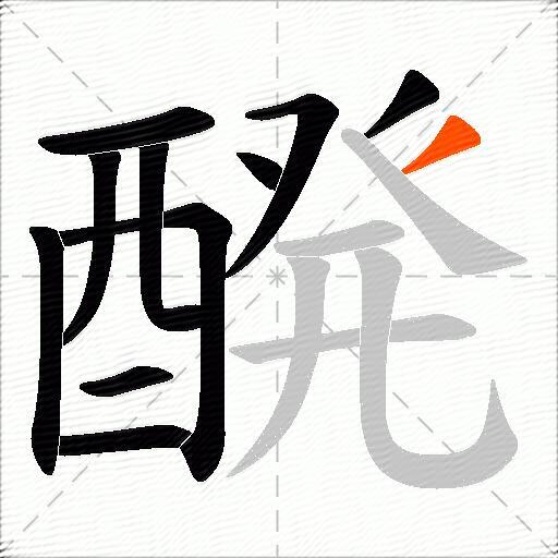 醗