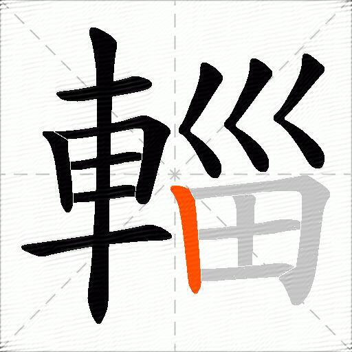 輜