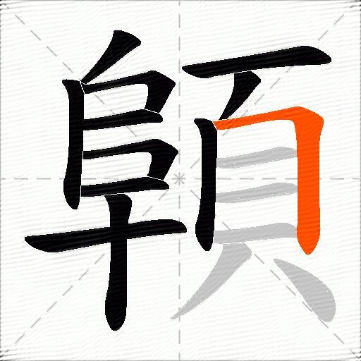 顊