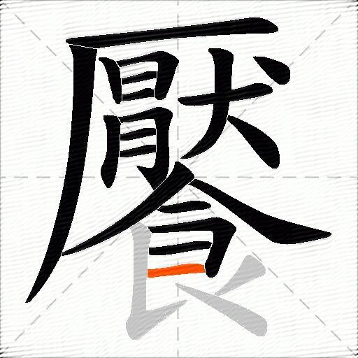 饜