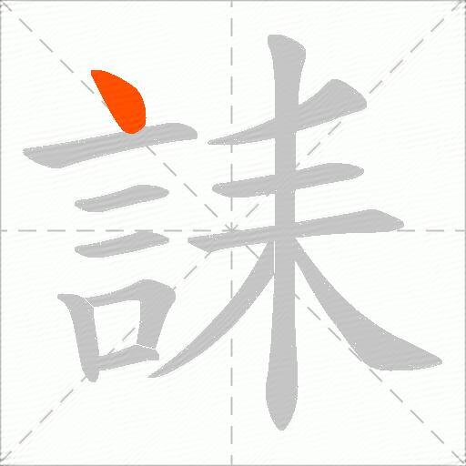 誄
