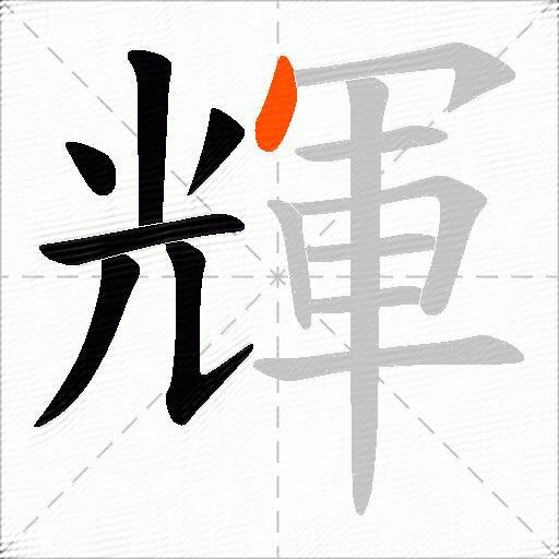 輝