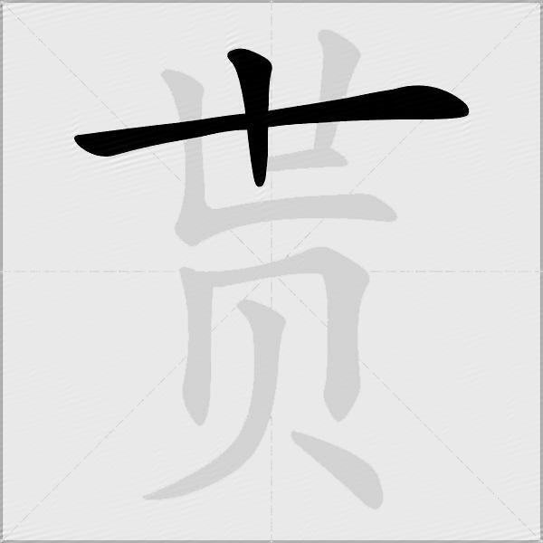 贳
