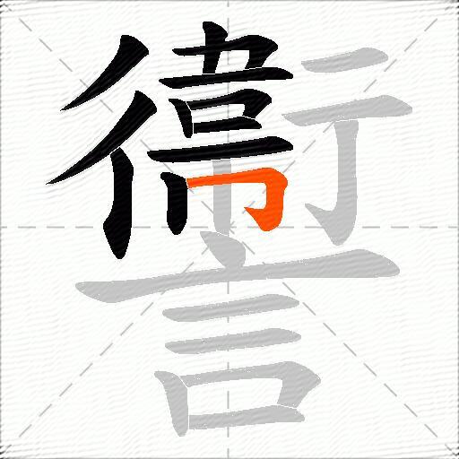 讏