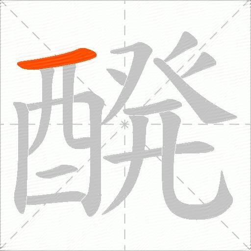 醗