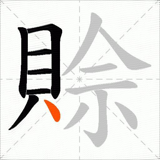賒