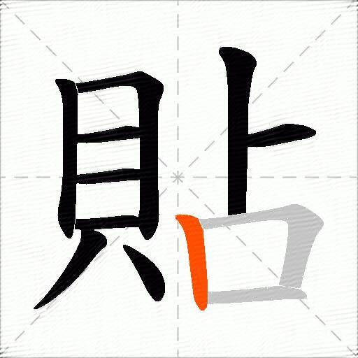 貼