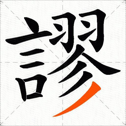 謬