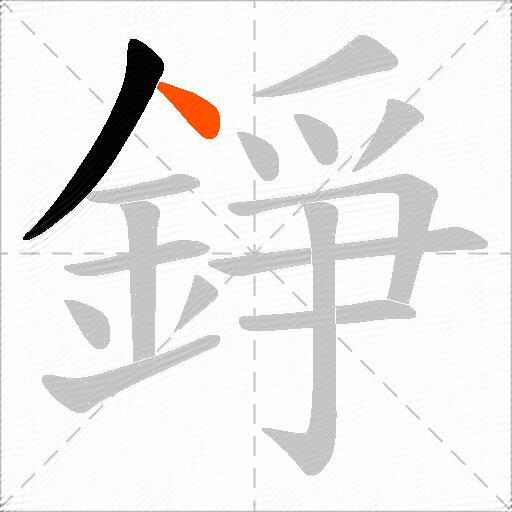 錚