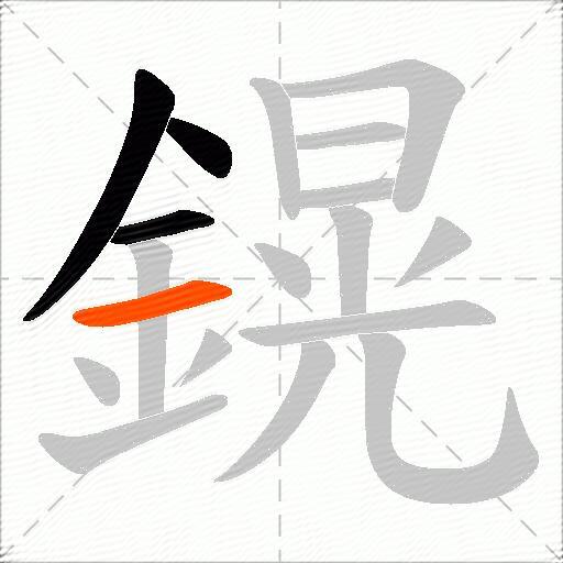 鎤